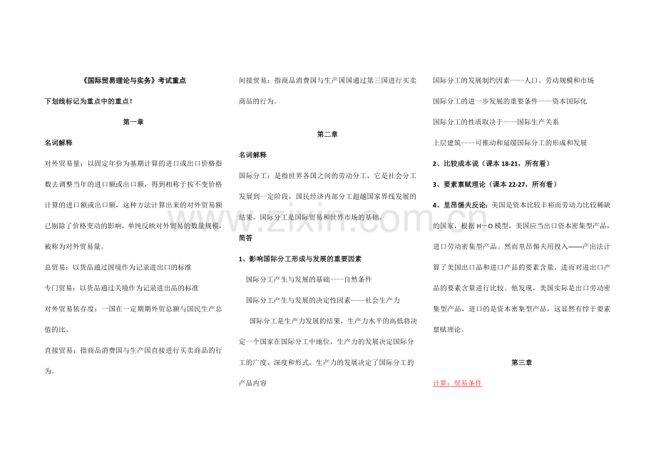 2023年自考《国际贸易理论与实务》考试重点-国贸笔记-国贸考试内容-国贸考点版.doc_第1页