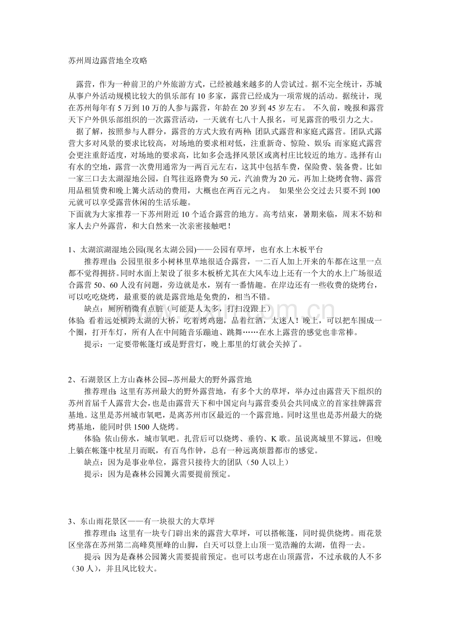 苏州周边露营地全攻略.doc_第1页