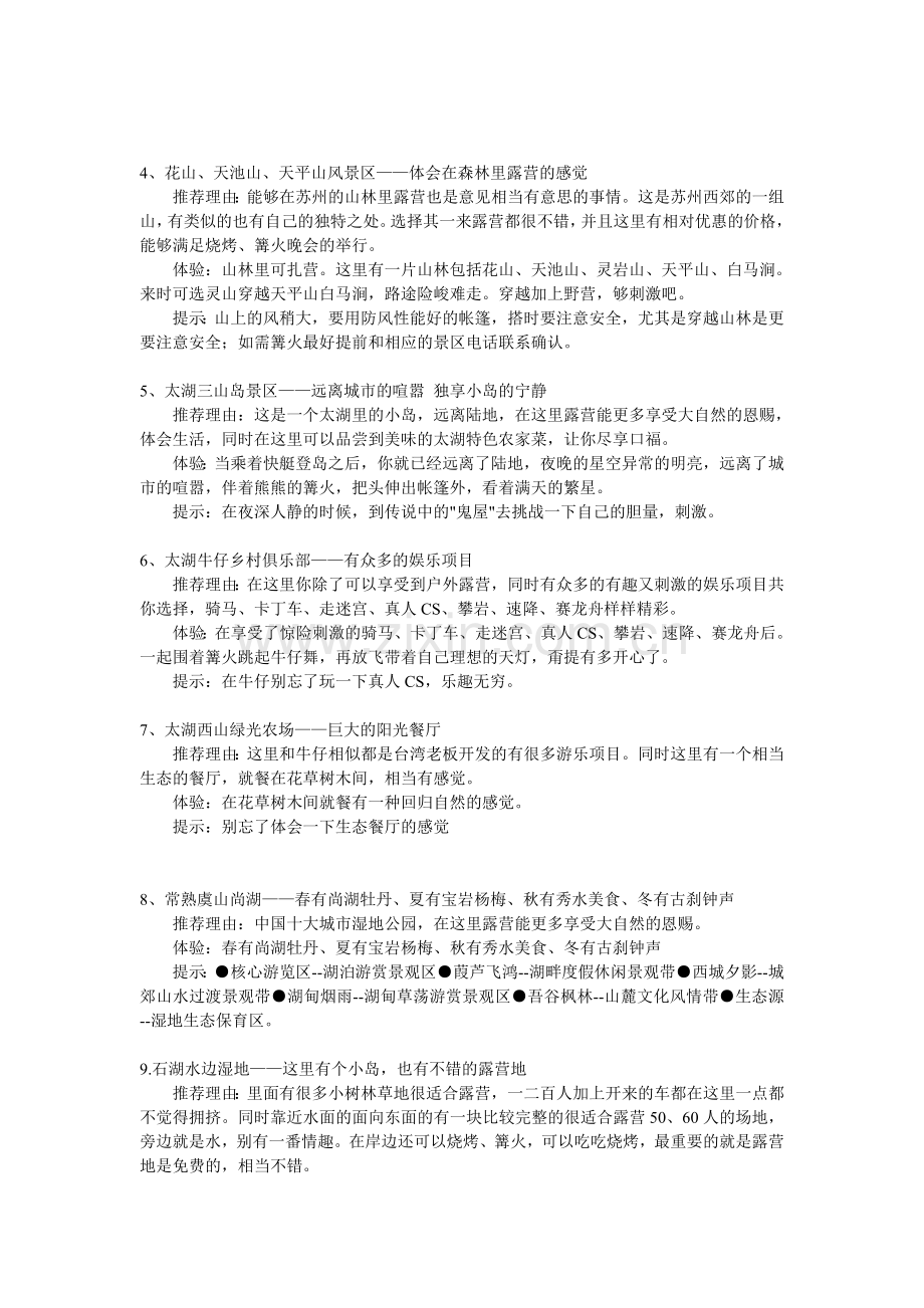 苏州周边露营地全攻略.doc_第2页