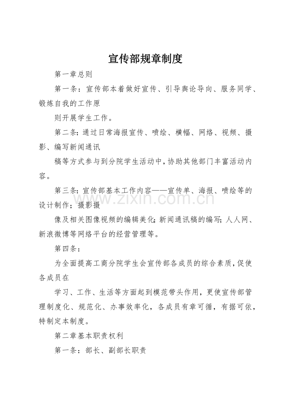 宣传部规章规章制度细则.docx_第1页