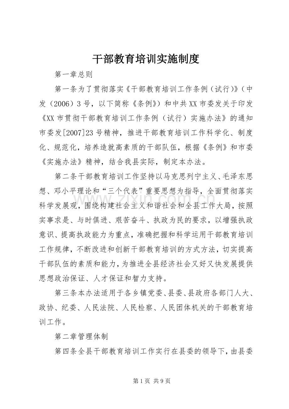 干部教育培训实施规章制度.docx_第1页