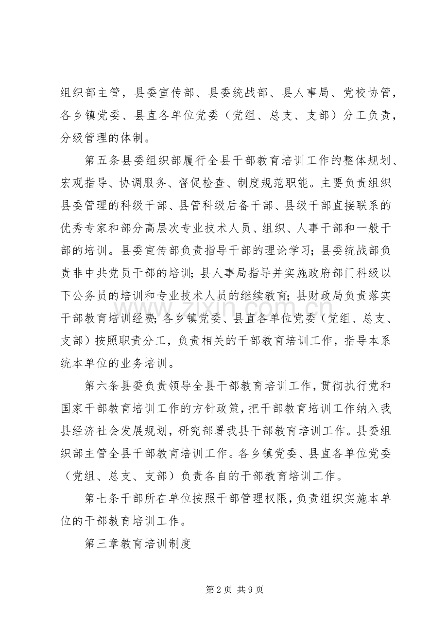 干部教育培训实施规章制度.docx_第2页