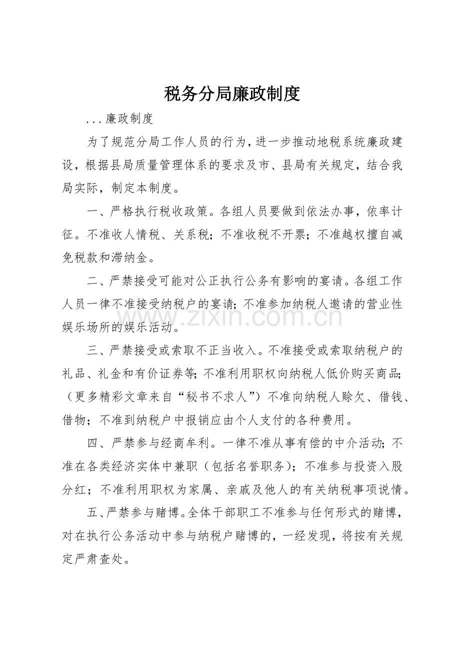 税务分局廉政管理规章制度.docx_第1页