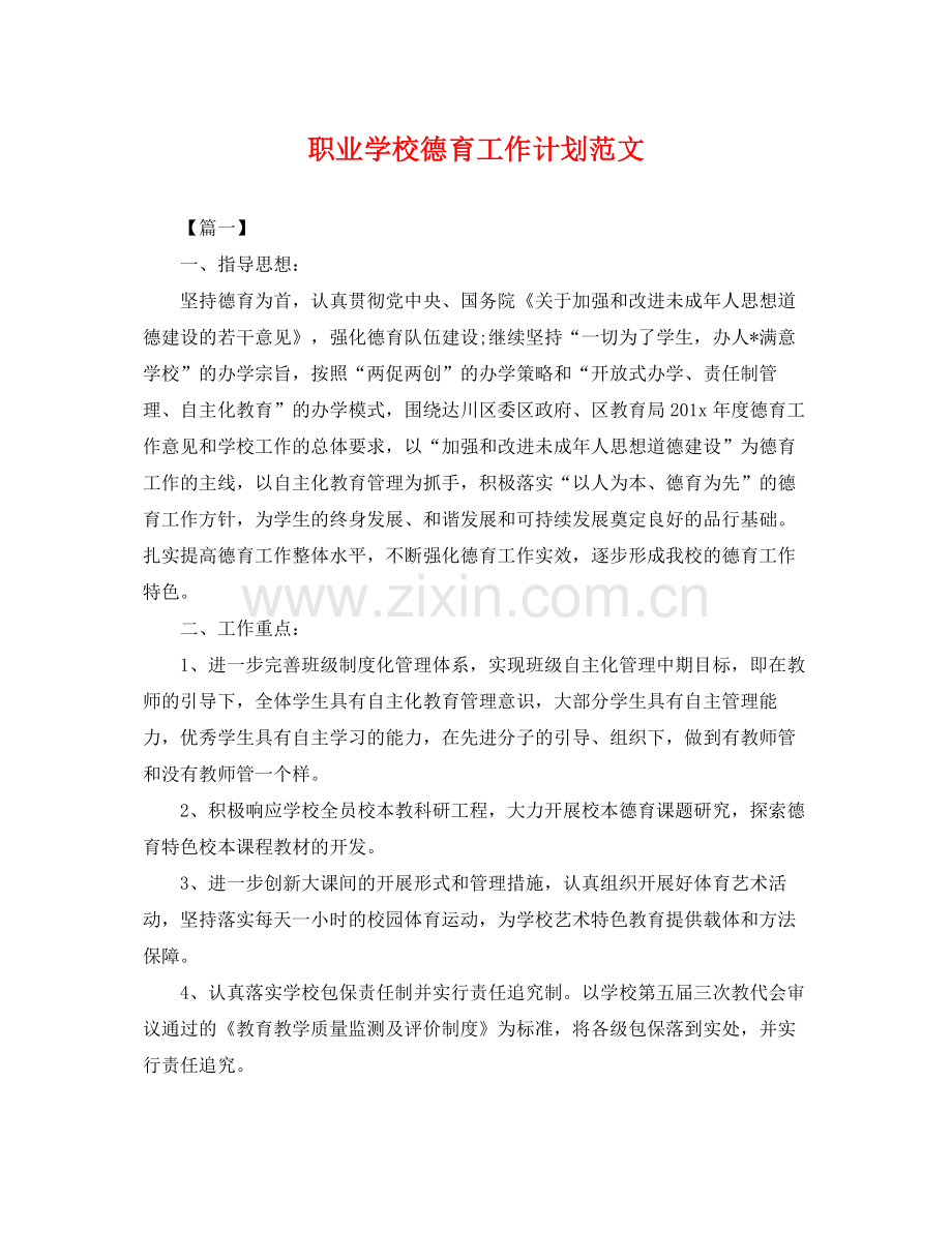 职业学校德育工作计划范文 .docx_第1页