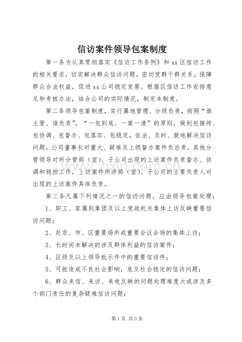 信访案件领导包案规章制度.docx_第1页