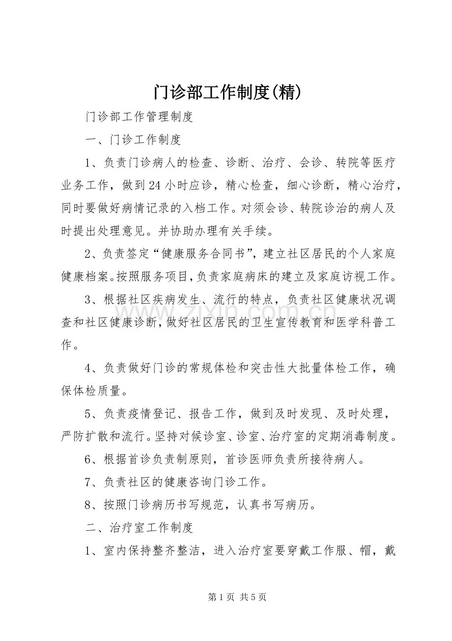 门诊部工作规章制度 .docx_第1页