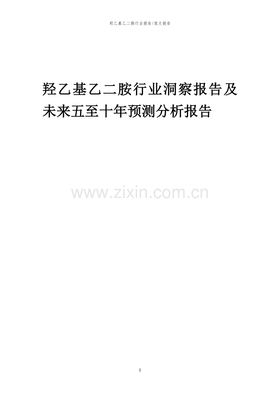 2023年羟乙基乙二胺行业洞察报告及未来五至十年预测分析报告.docx_第1页