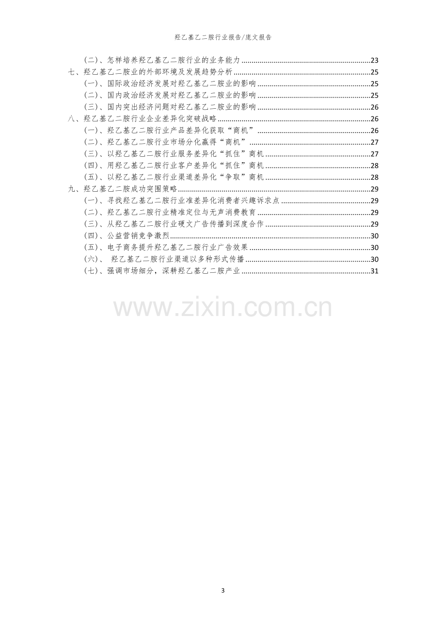 2023年羟乙基乙二胺行业洞察报告及未来五至十年预测分析报告.docx_第3页