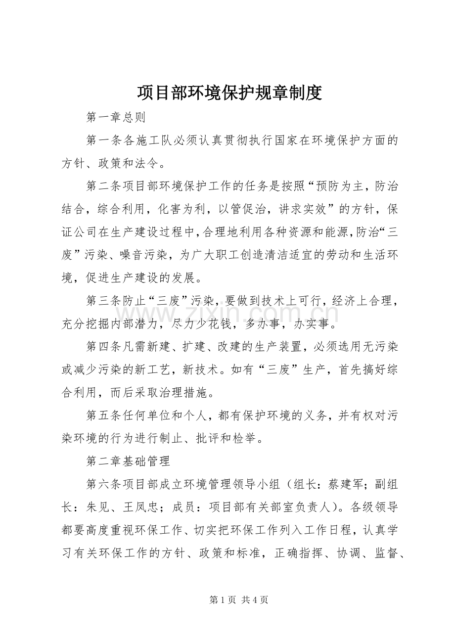 项目部环境保护规章规章制度_1.docx_第1页