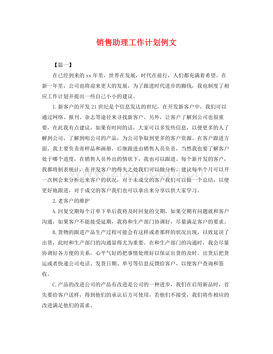 销售助理工作计划例文 .docx_第1页