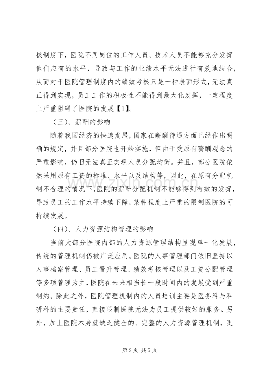 医院人事管理规章制度 (2).docx_第2页