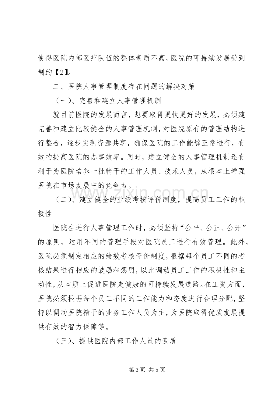 医院人事管理规章制度 (2).docx_第3页