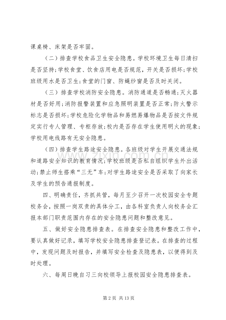 校园安全隐患排查规章制度.docx_第2页