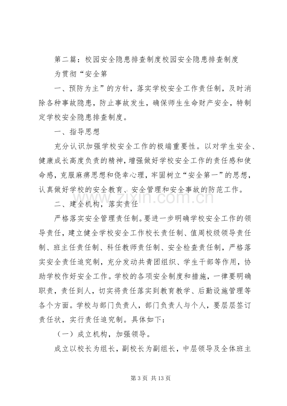 校园安全隐患排查规章制度.docx_第3页