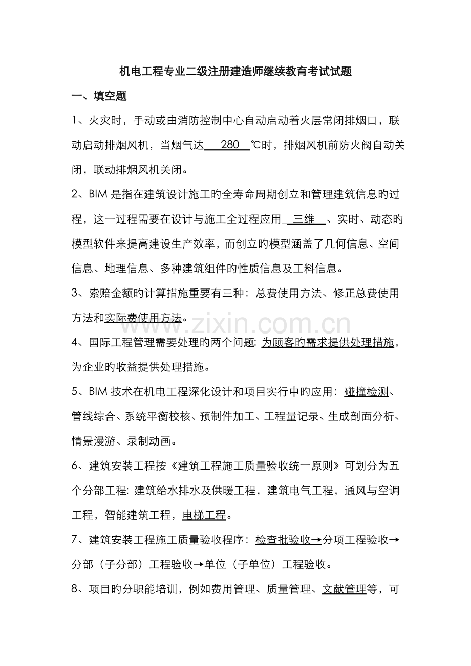 2022年二级建造师继续教育试题答案机电工程.doc_第1页