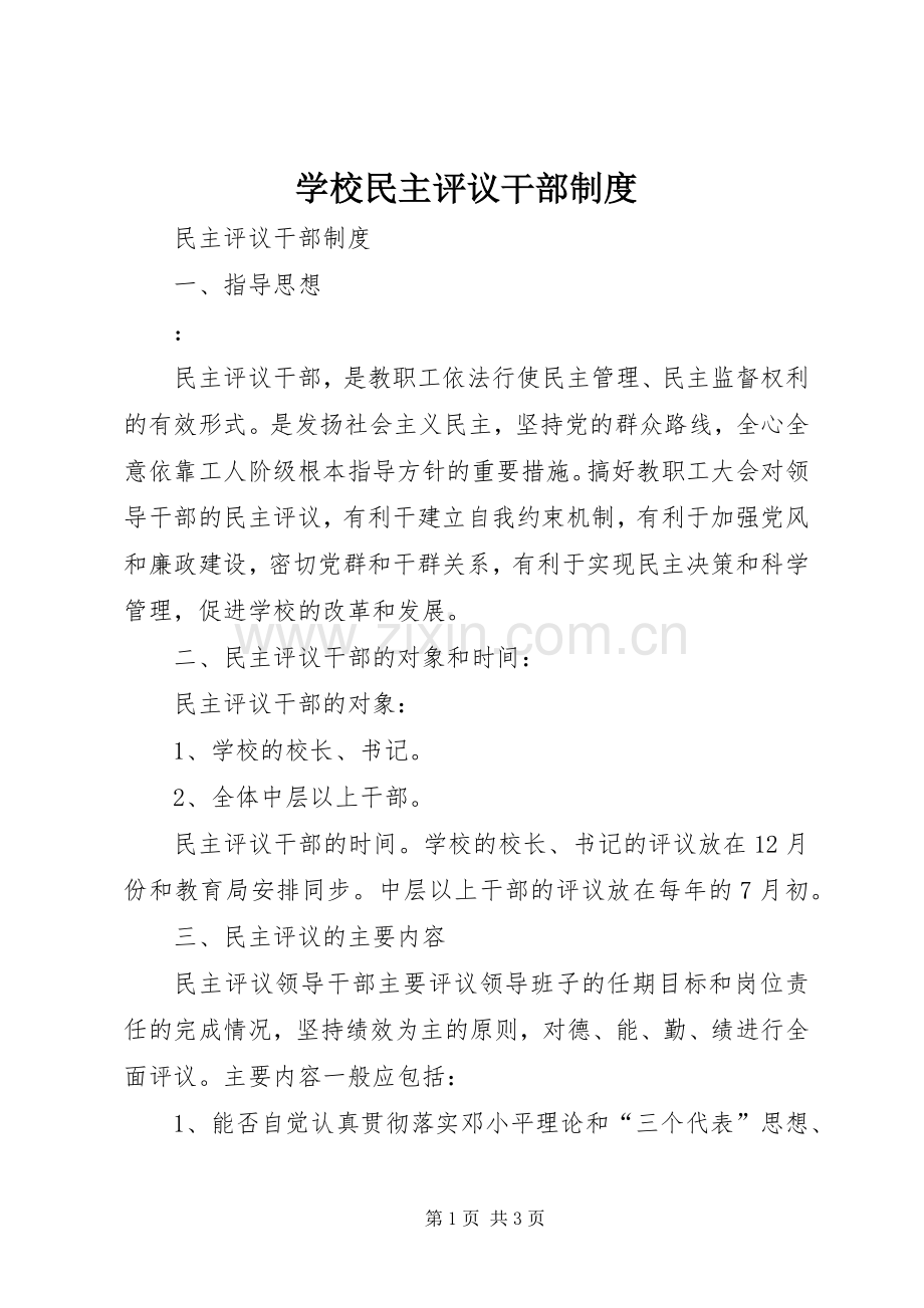 学校民主评议干部规章制度.docx_第1页