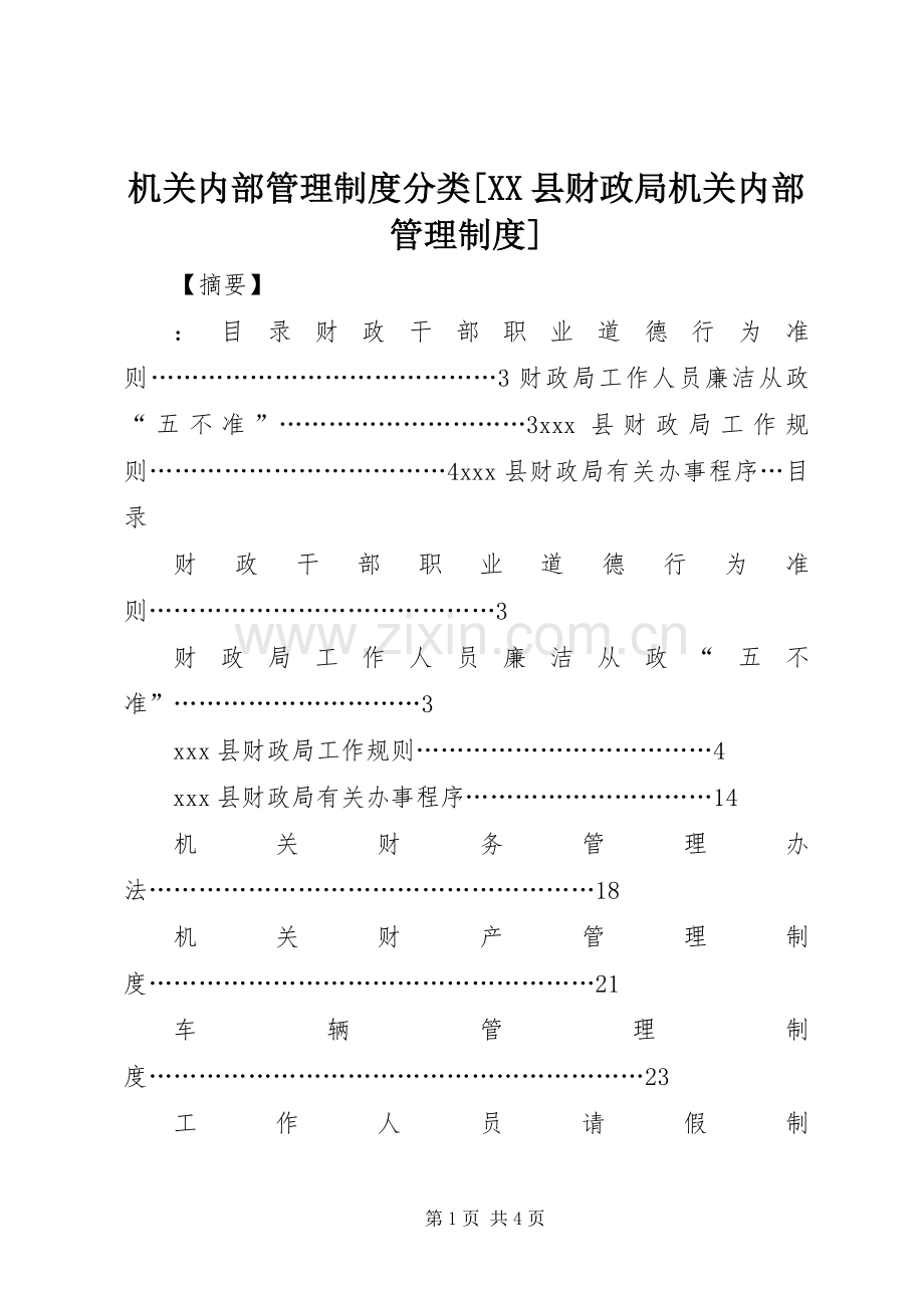 机关内部管理规章制度分类[县财政局机关内部管理规章制度].docx_第1页