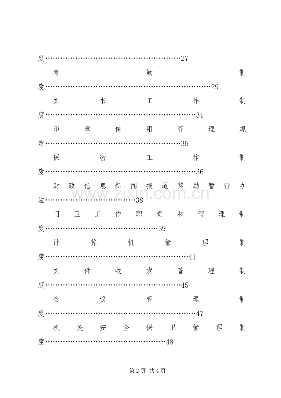 机关内部管理规章制度分类[县财政局机关内部管理规章制度].docx_第2页