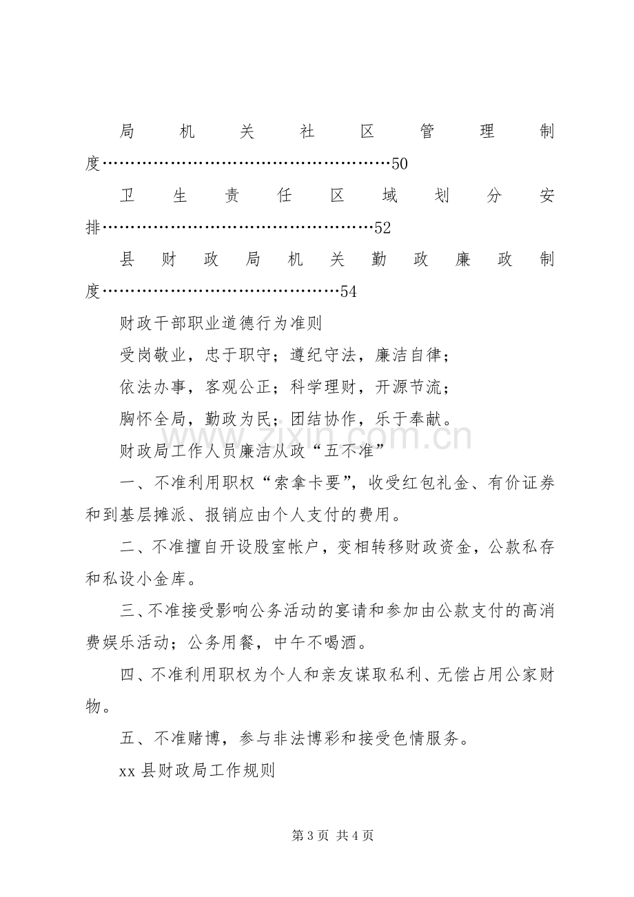 机关内部管理规章制度分类[县财政局机关内部管理规章制度].docx_第3页