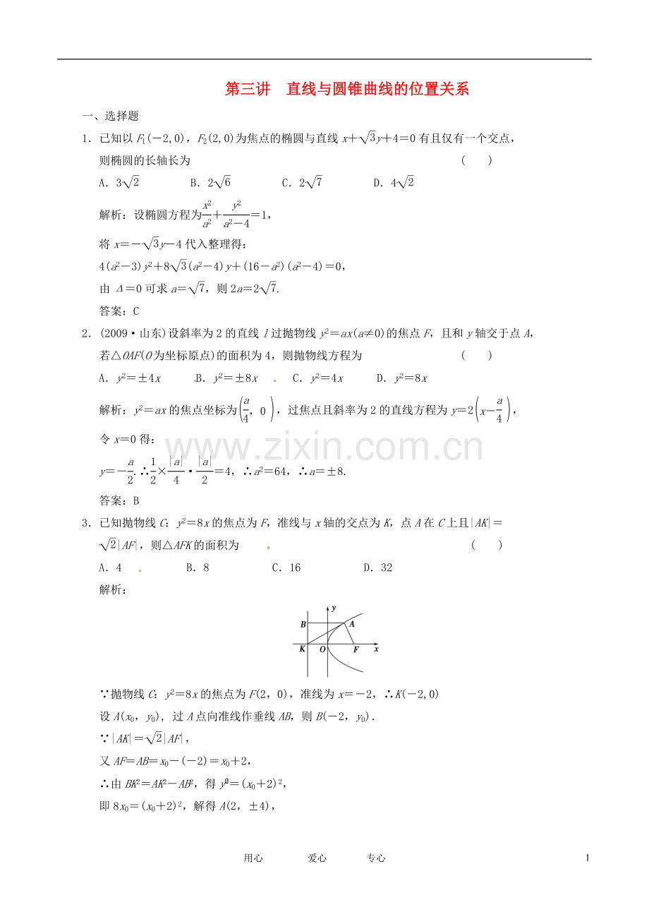 【创新设计】2011高中数学二轮复习-考点突破-第一部分-专题四-第三讲-直线与圆锥曲线的位置关系-理.doc_第1页