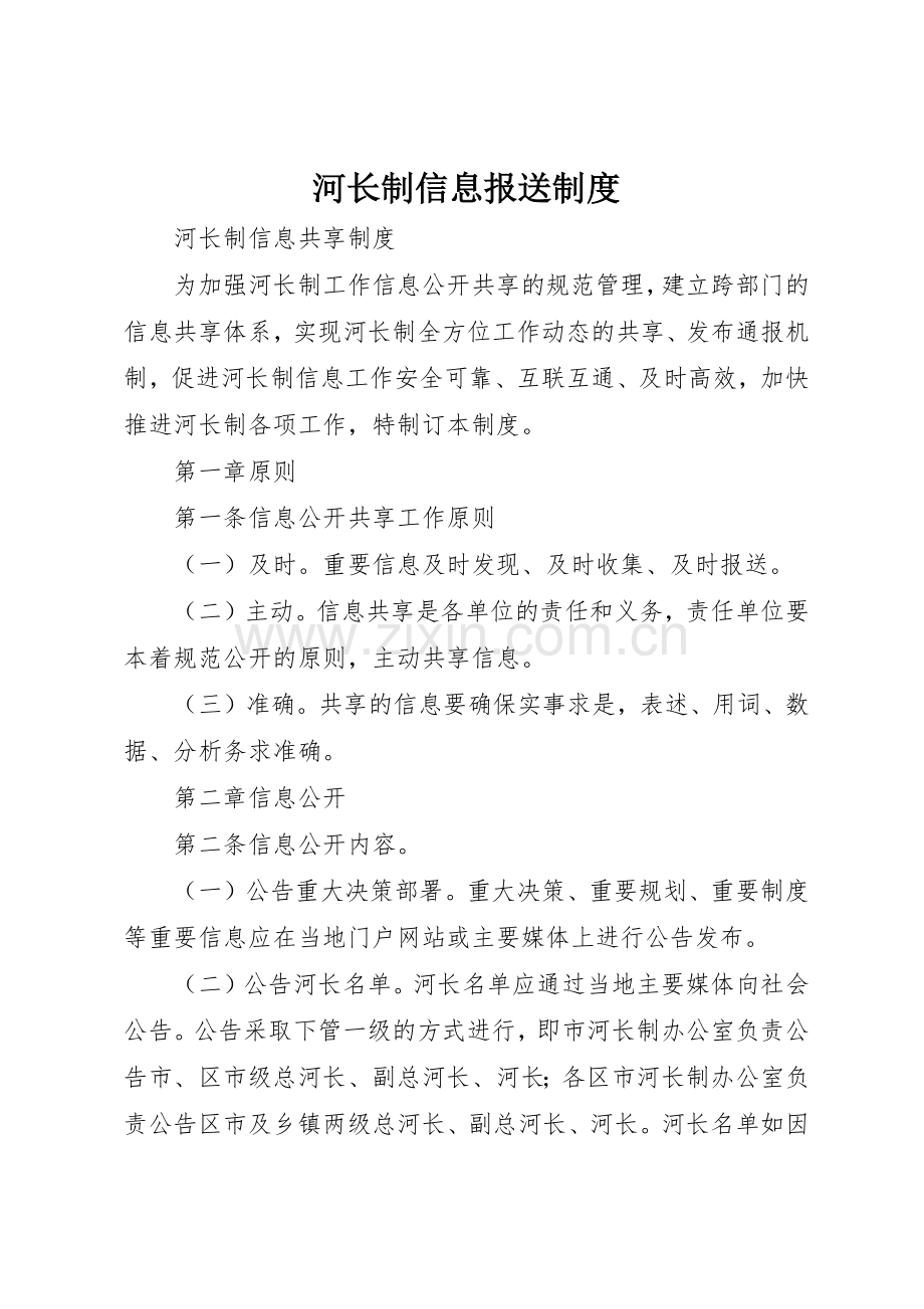 河长制信息报送规章制度细则.docx_第1页