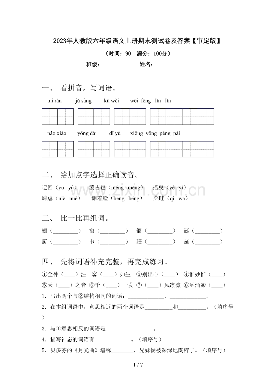 2023年人教版六年级语文上册期末测试卷及答案【审定版】.doc_第1页