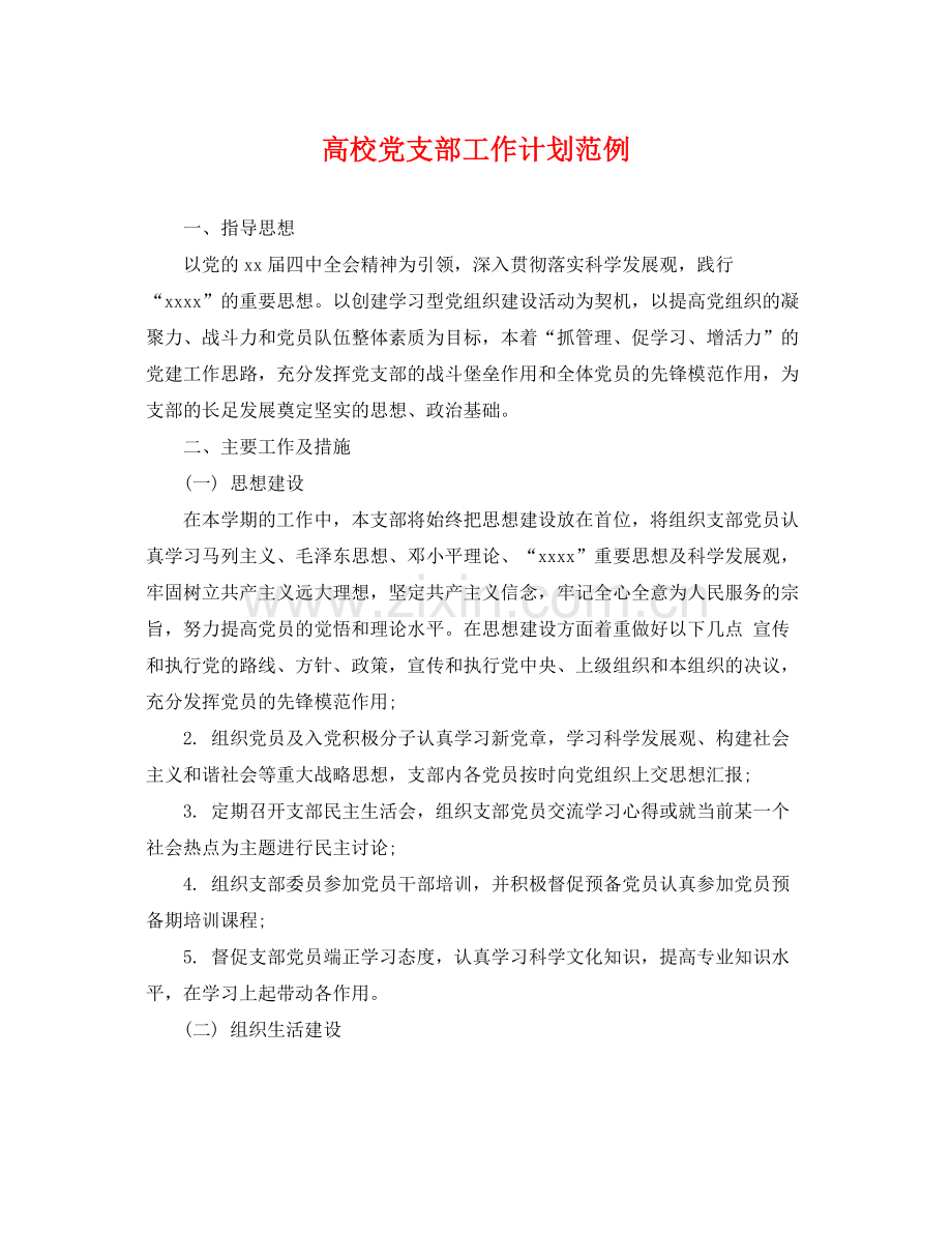 高校党支部工作计划范例 .docx_第1页