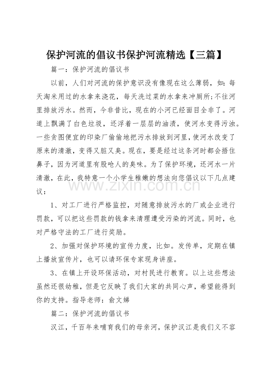 保护河流的倡议书范文保护河流【三篇】.docx_第1页