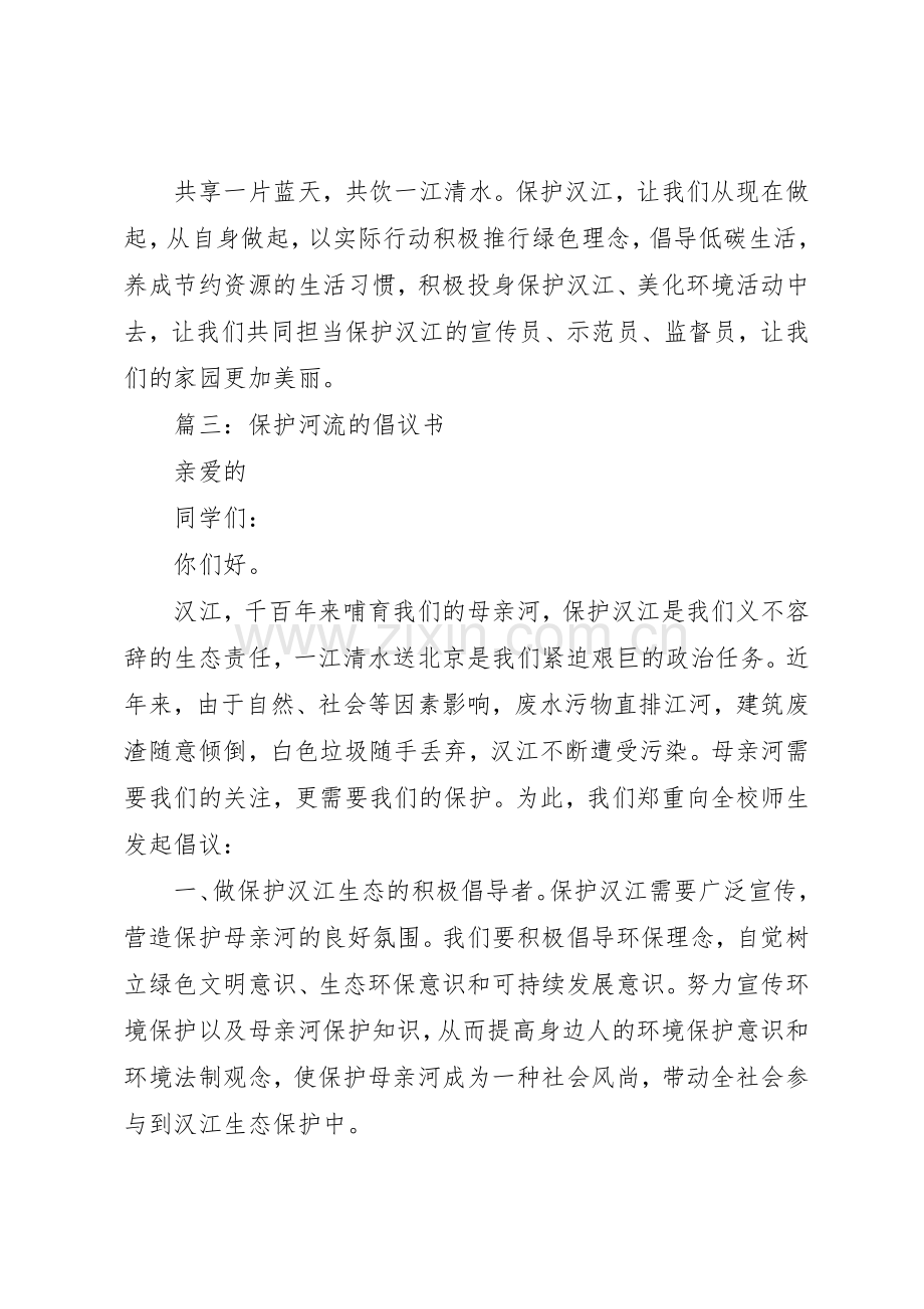 保护河流的倡议书范文保护河流【三篇】.docx_第3页