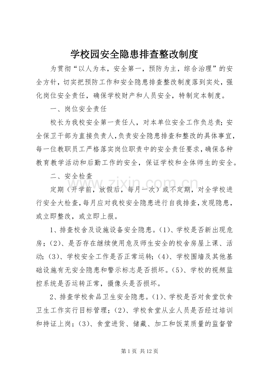 学校园安全隐患排查整改规章制度.docx_第1页