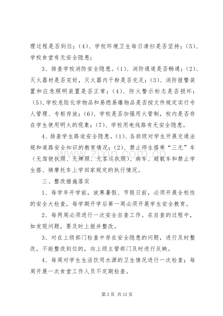 学校园安全隐患排查整改规章制度.docx_第2页