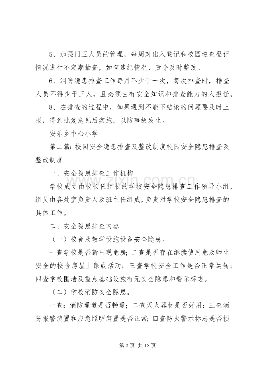 学校园安全隐患排查整改规章制度.docx_第3页