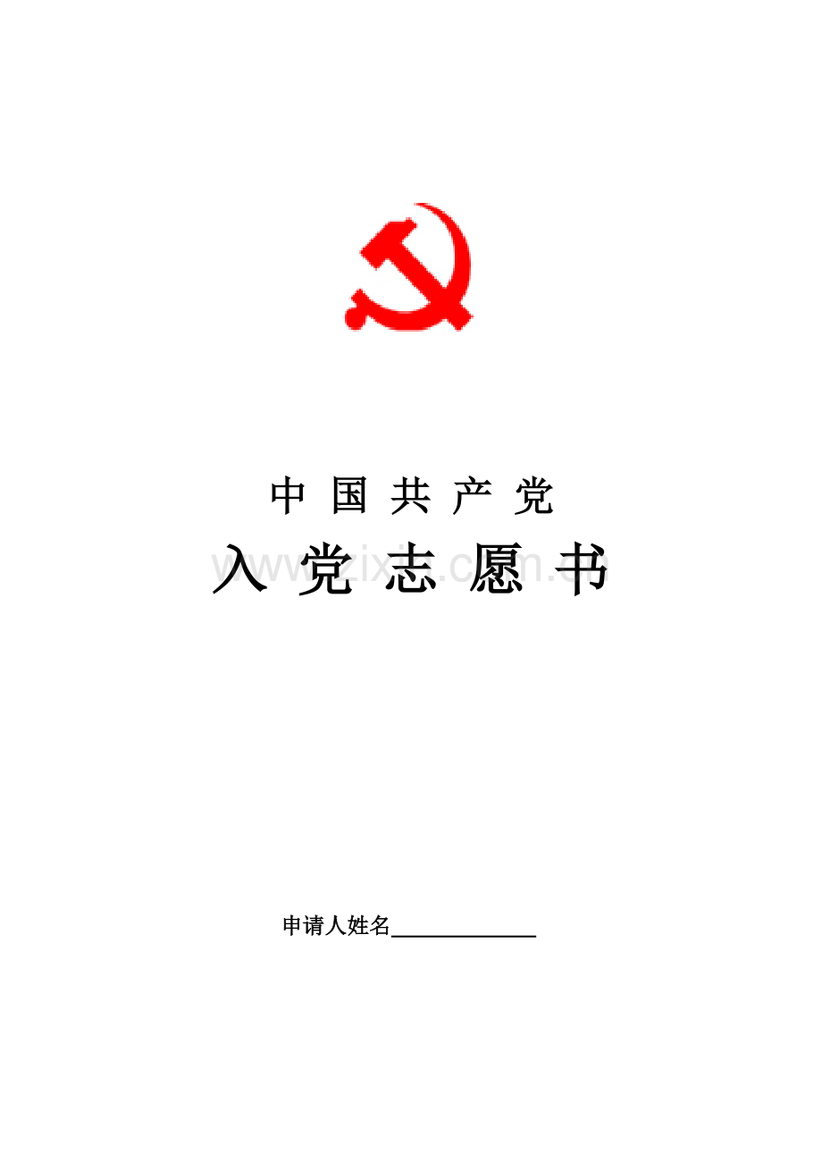 入党志愿书(标准样表).doc_第1页