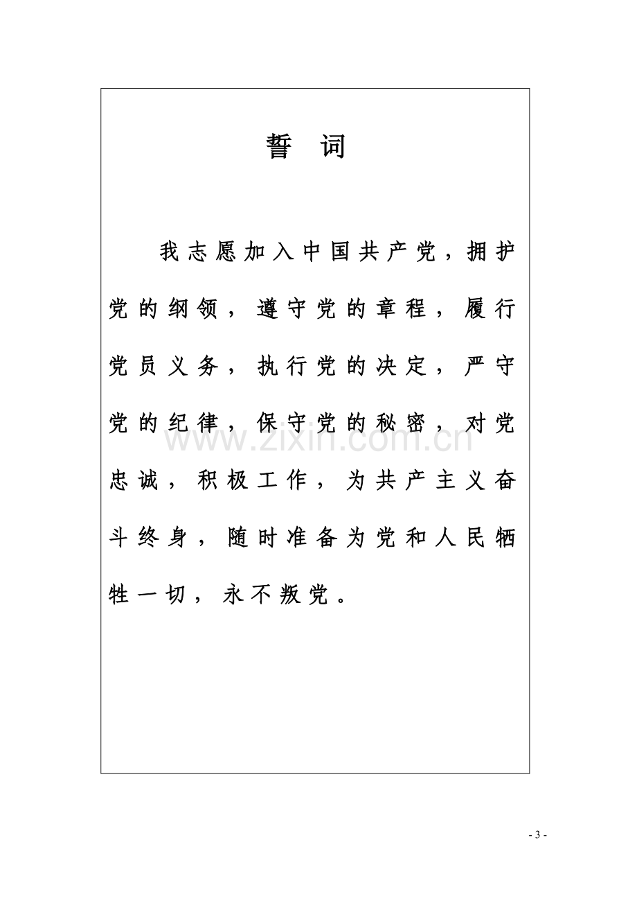 入党志愿书(标准样表).doc_第3页