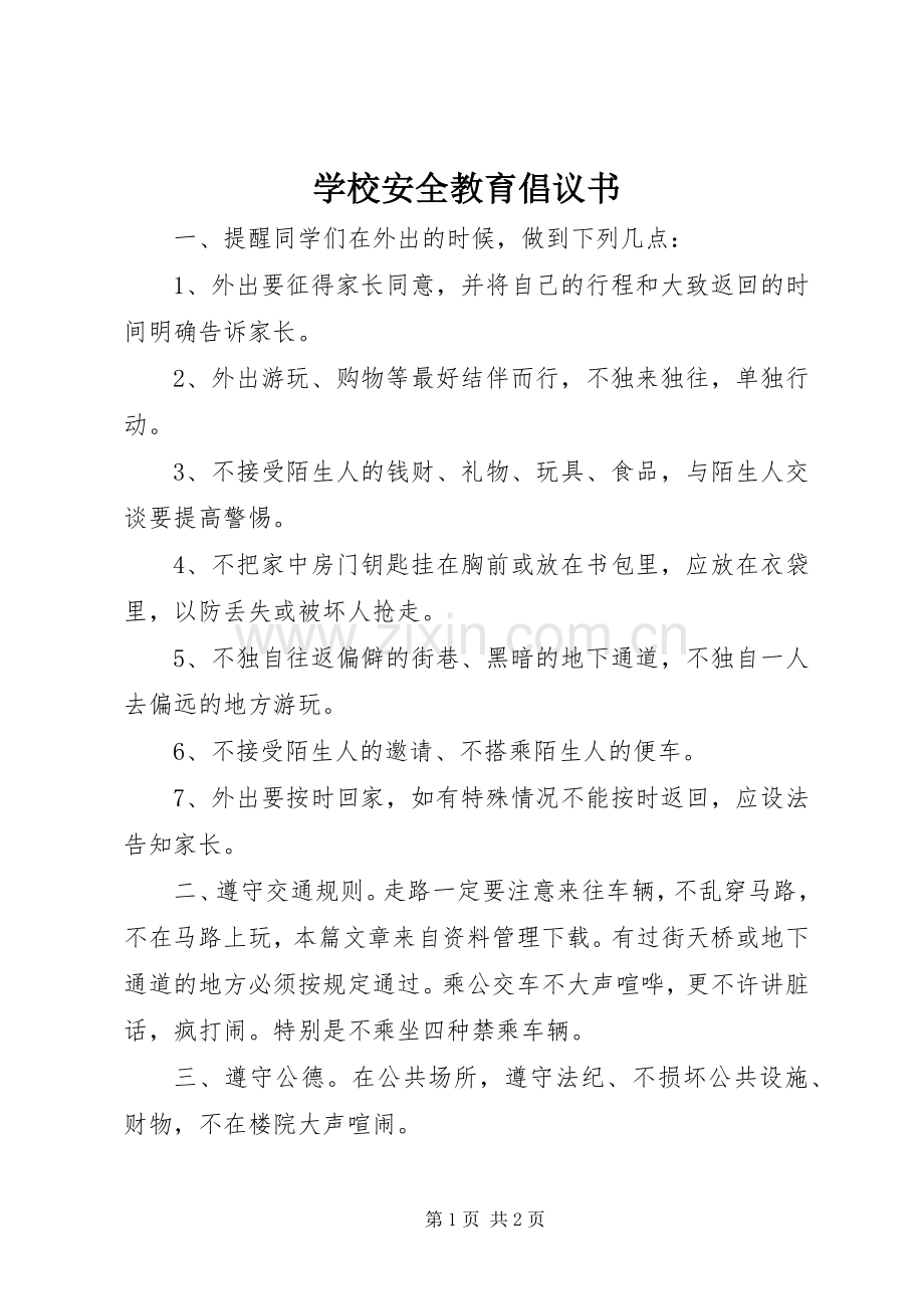 学校安全教育倡议书范文.docx_第1页