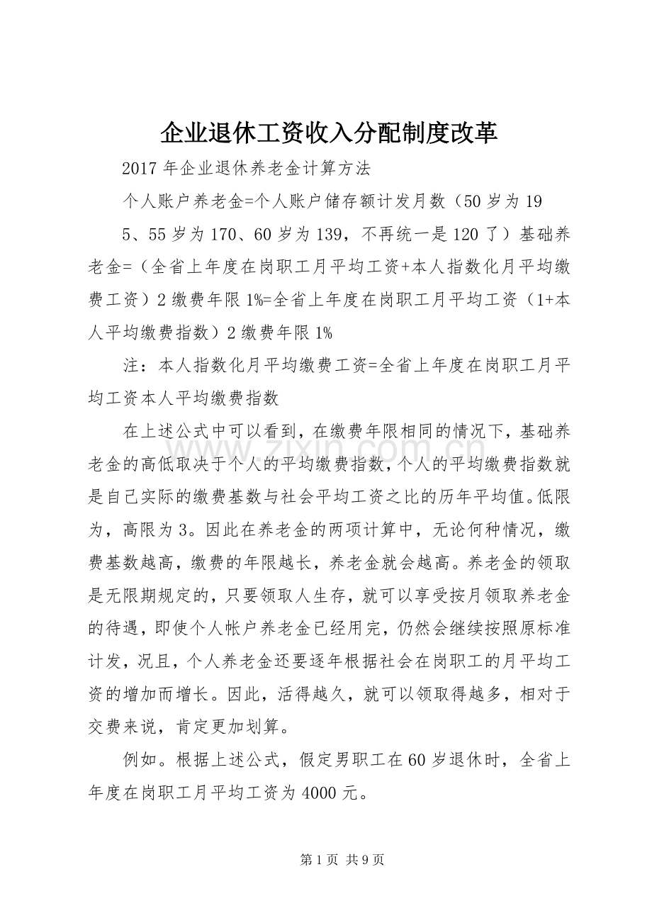 企业退休工资收入分配规章制度改革.docx_第1页