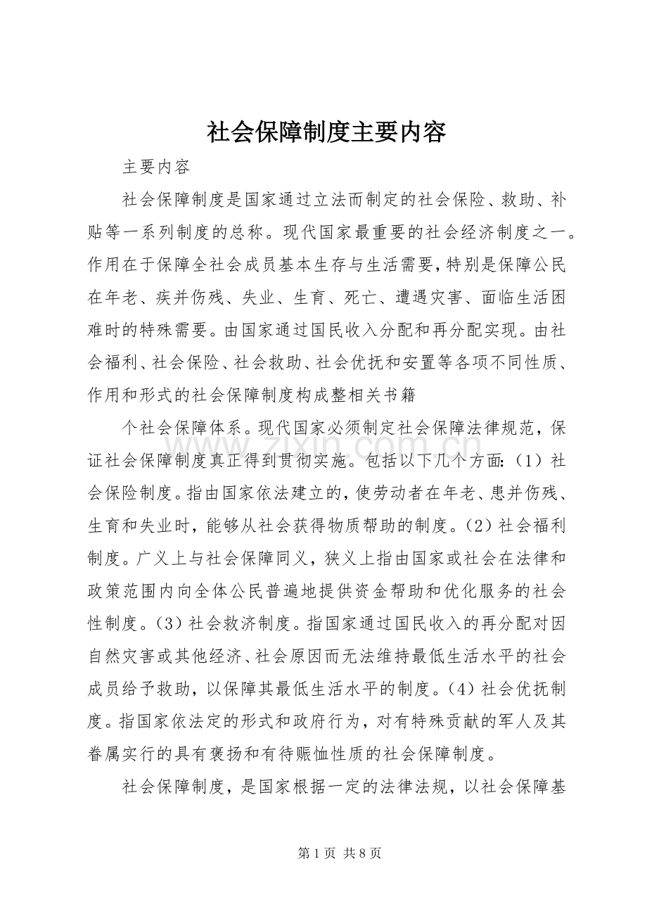 社会保障规章制度主要内容.docx_第1页