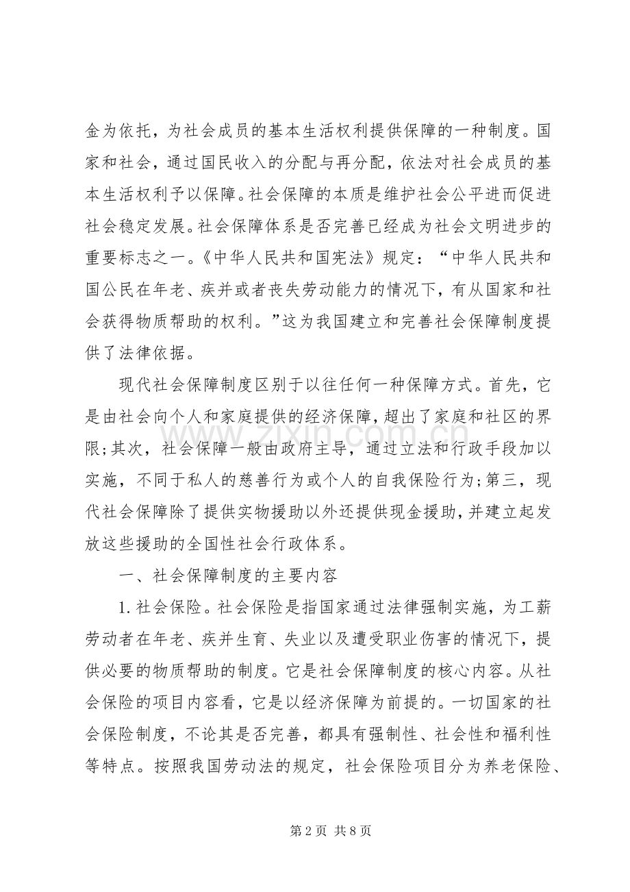 社会保障规章制度主要内容.docx_第2页