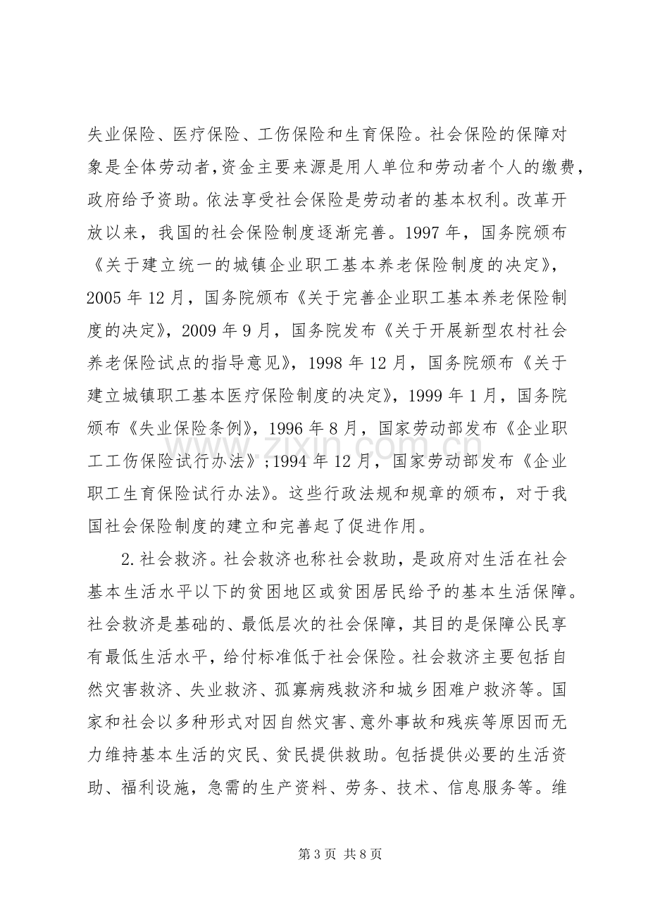 社会保障规章制度主要内容.docx_第3页