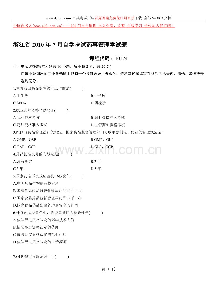 药事管理学资料.doc_第1页