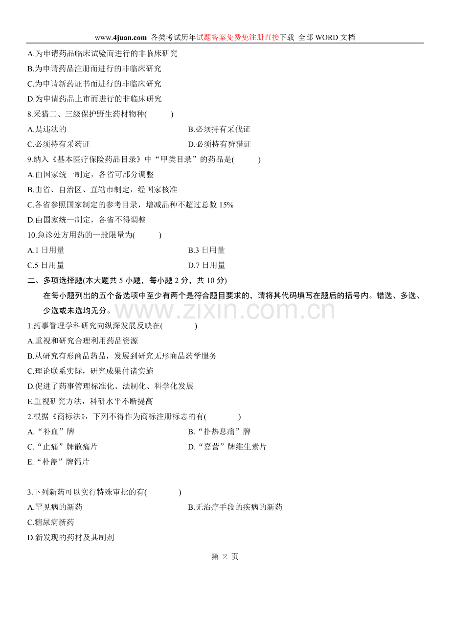 药事管理学资料.doc_第2页