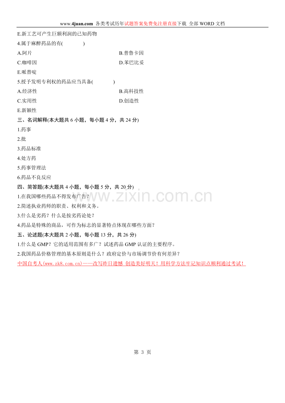 药事管理学资料.doc_第3页