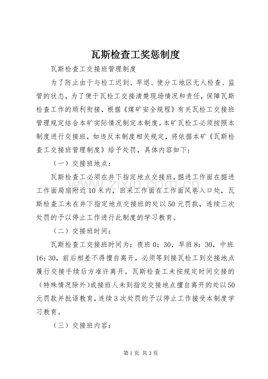 瓦斯检查工奖惩规章制度 .docx_第1页