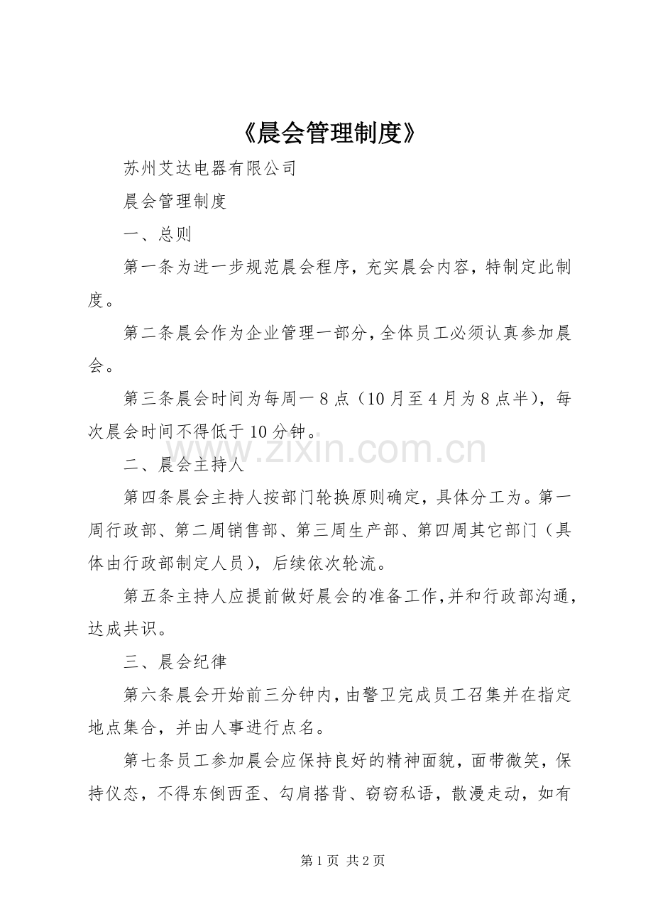 《晨会管理规章制度》 (2).docx_第1页