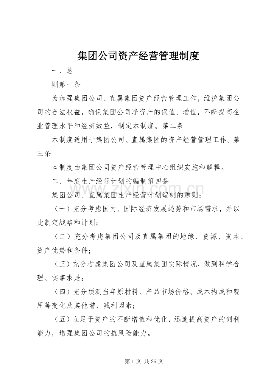 集团公司资产经营管理规章制度.docx_第1页