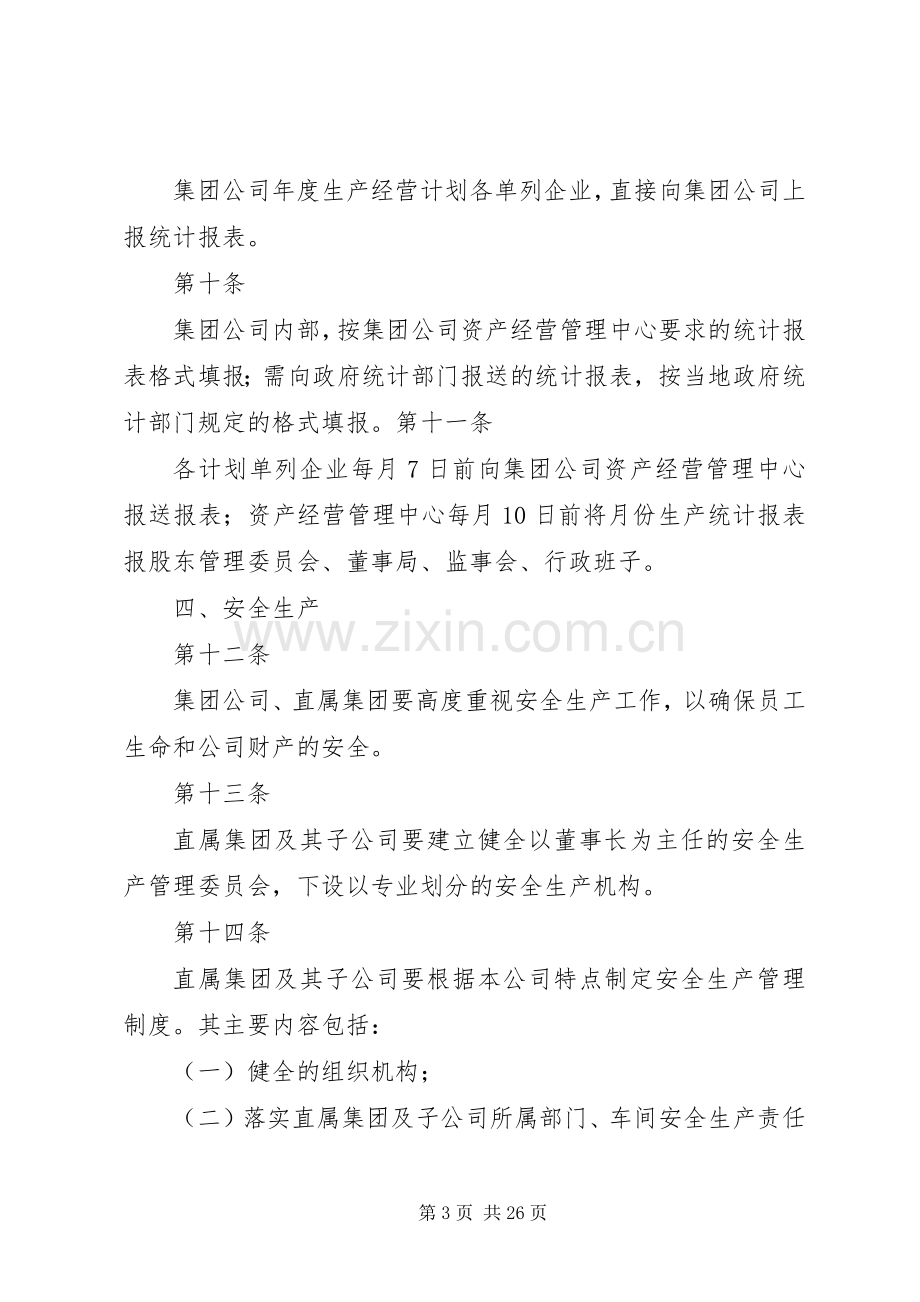 集团公司资产经营管理规章制度.docx_第3页