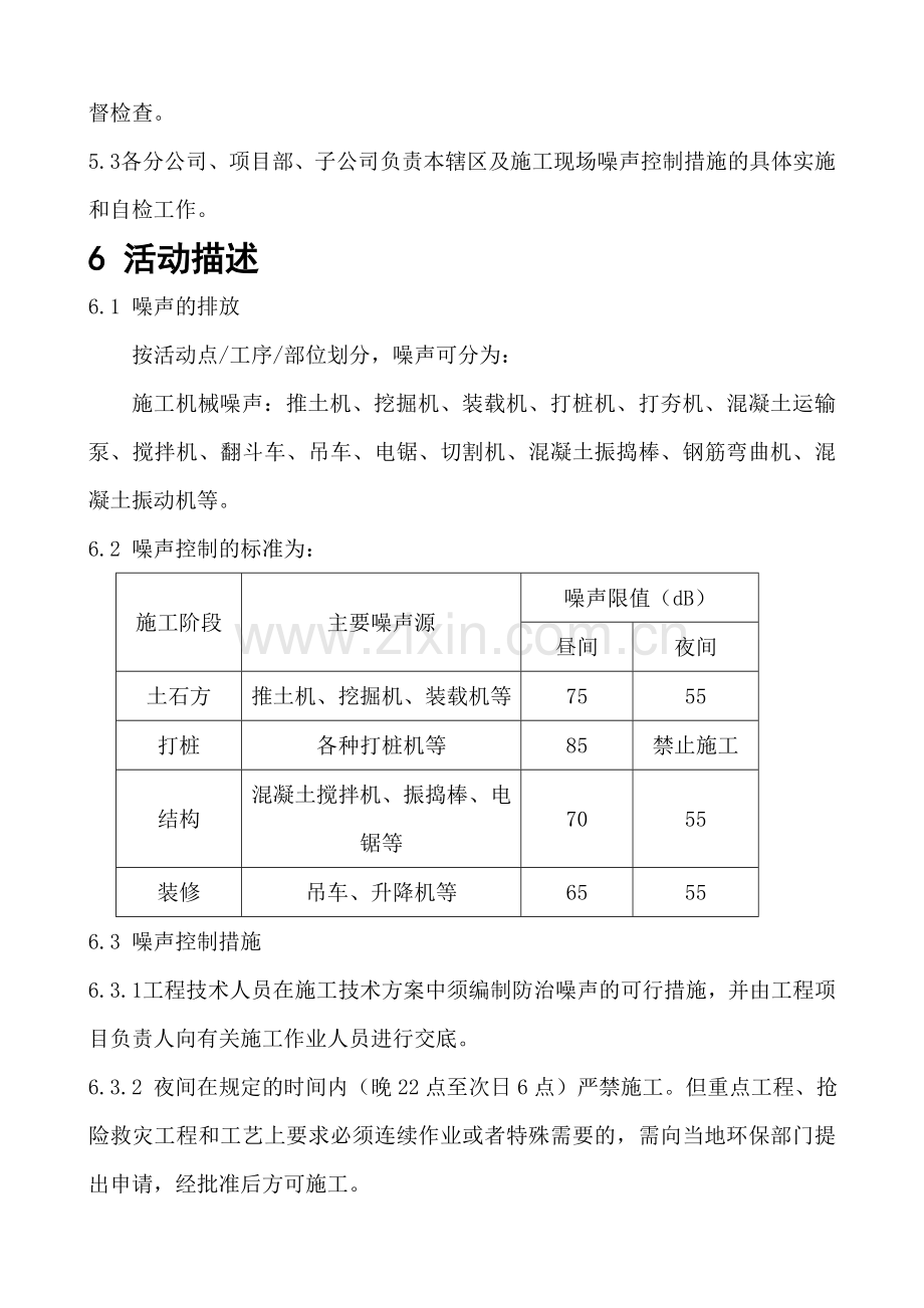 噪声污染与防治管理细则.doc_第2页