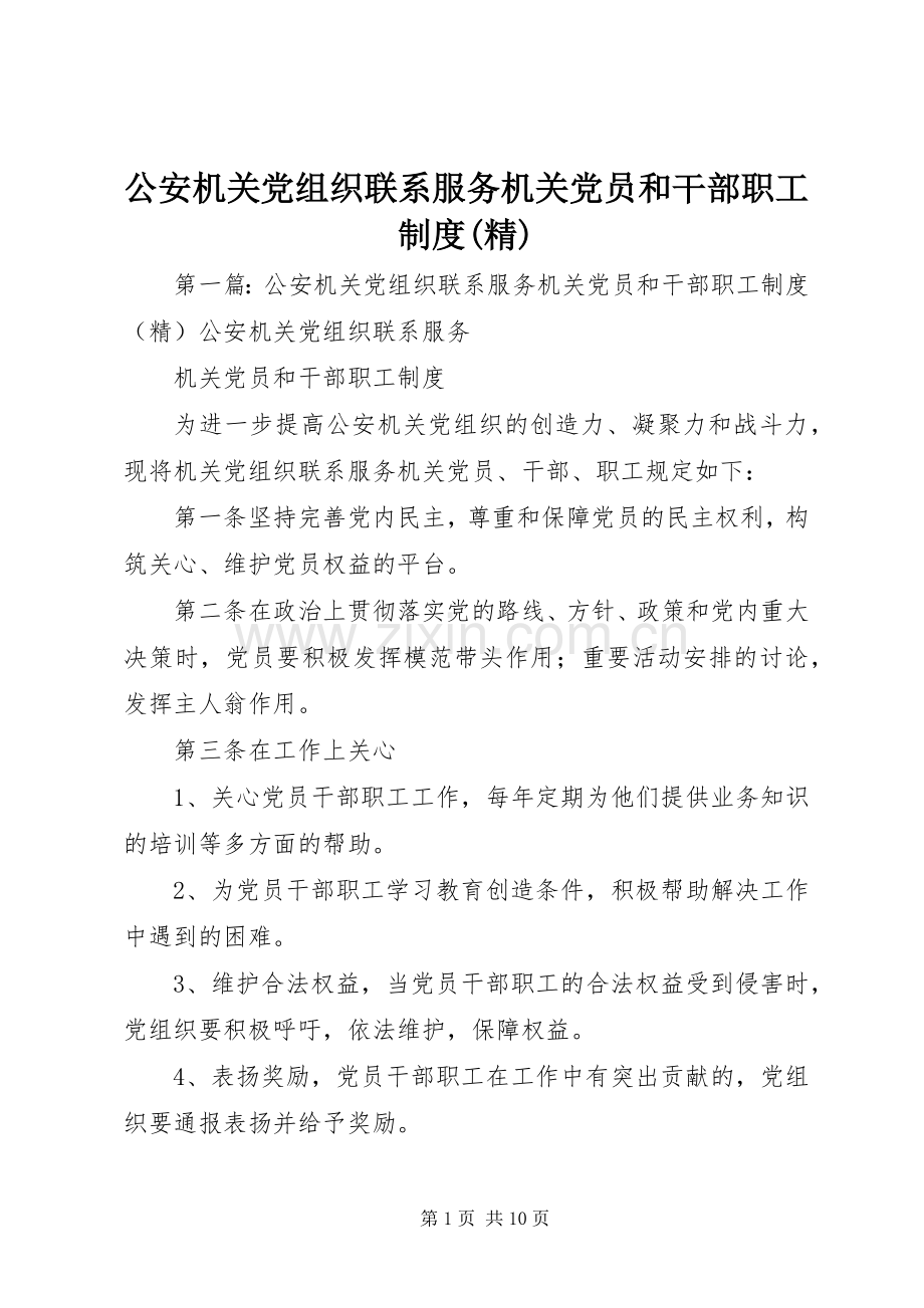 公安机关党组织联系服务机关党员和干部职工规章制度.docx_第1页