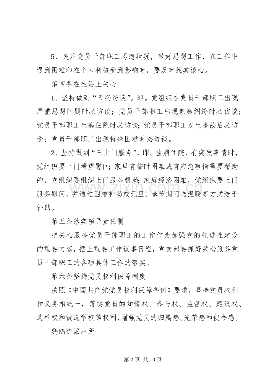 公安机关党组织联系服务机关党员和干部职工规章制度.docx_第2页