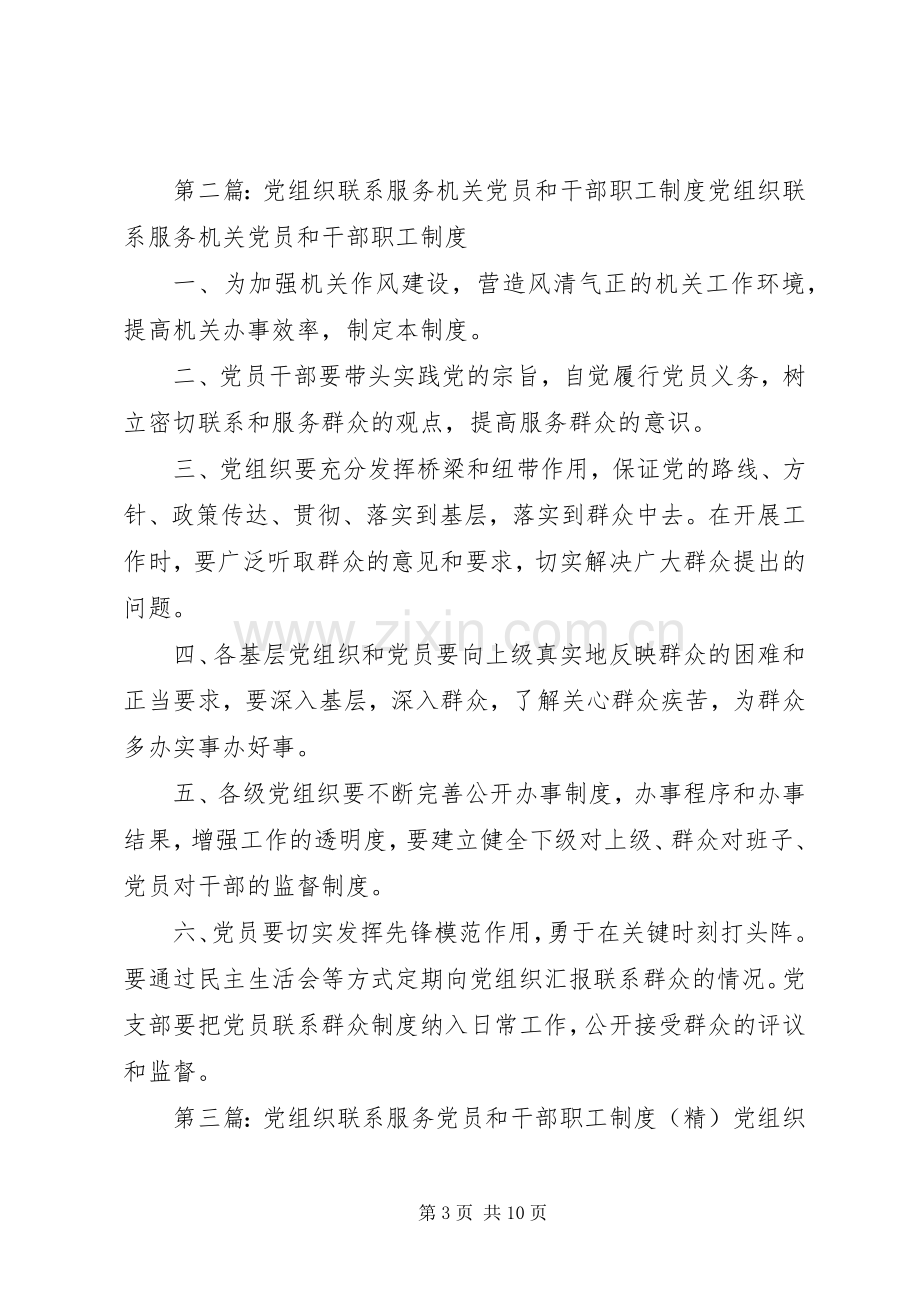 公安机关党组织联系服务机关党员和干部职工规章制度.docx_第3页